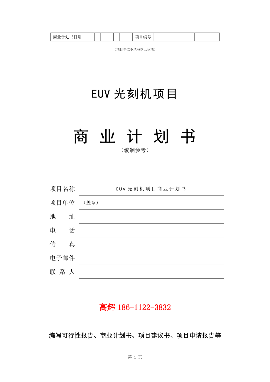 EUV光刻机项目商业计划书写作模板.doc_第2页