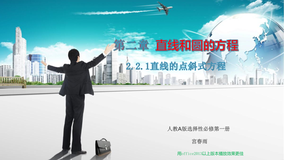 2.2.1直线的点斜式方程 课件-新人教A版（2019）高中数学选择性必修第一册高二上学期 (2).pptx_第1页