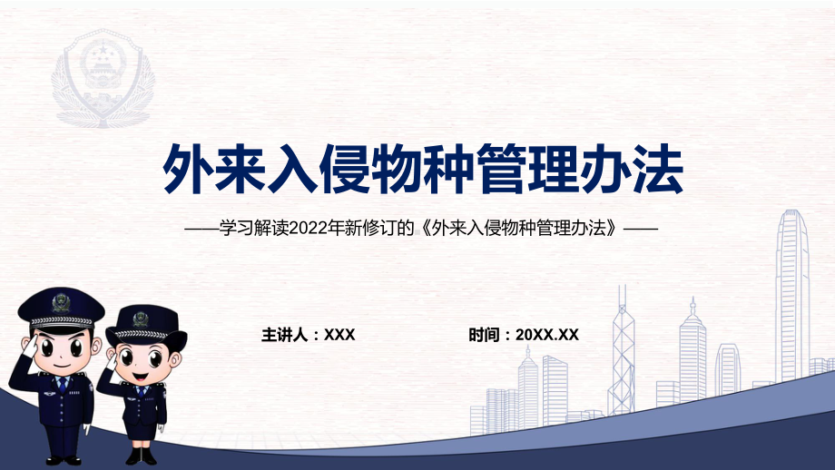 演示贯彻落实《外来入侵物种管理办法》外来入侵物种管理办法全文内容2022年新制订《外来入侵物种管理办法》PPT实用课件.pptx_第1页