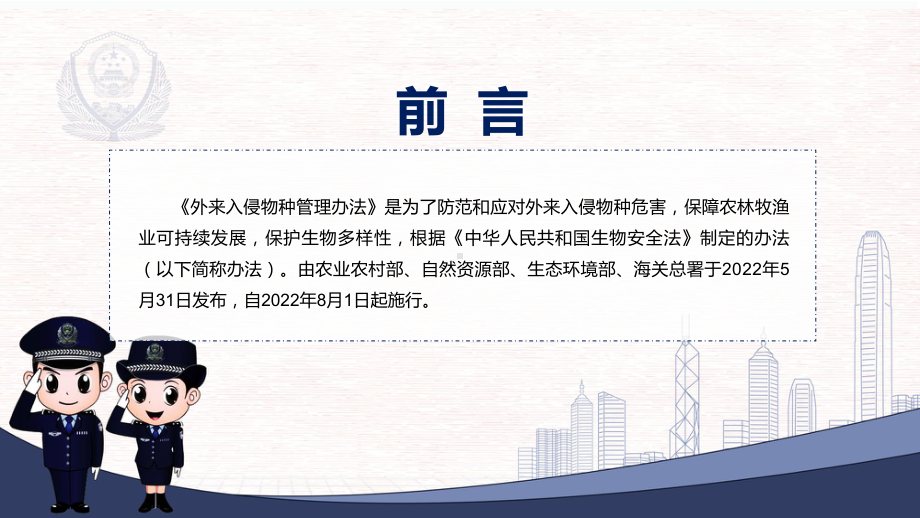 演示贯彻落实《外来入侵物种管理办法》外来入侵物种管理办法全文内容2022年新制订《外来入侵物种管理办法》PPT实用课件.pptx_第2页