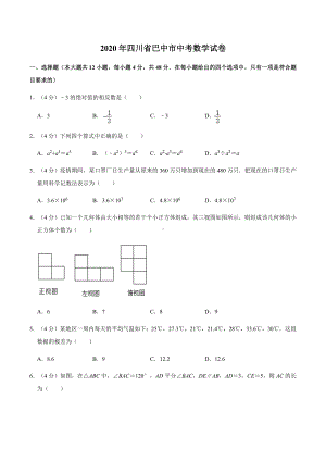 2020年四川省巴中市中考数学试卷.docx