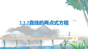 2.2.2直线的两点式方程 ppt课件-新人教A版（2019）高中数学选择性必修第一册高二上学期.pptx