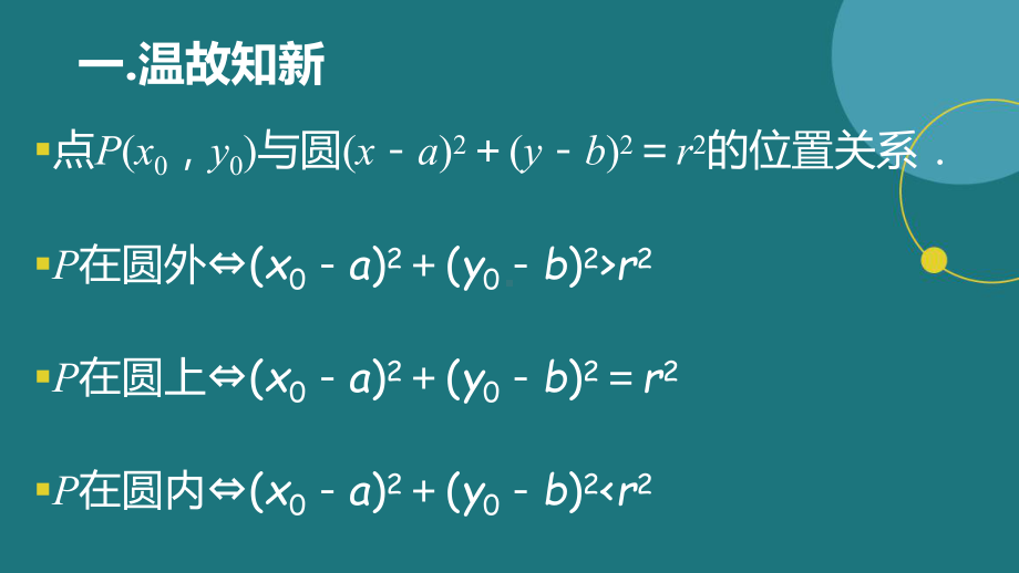 2.5.1直线与圆的位置关系教学课件-新人教A版（2019）高中数学选择性必修第一册高二上学期.pptx_第3页