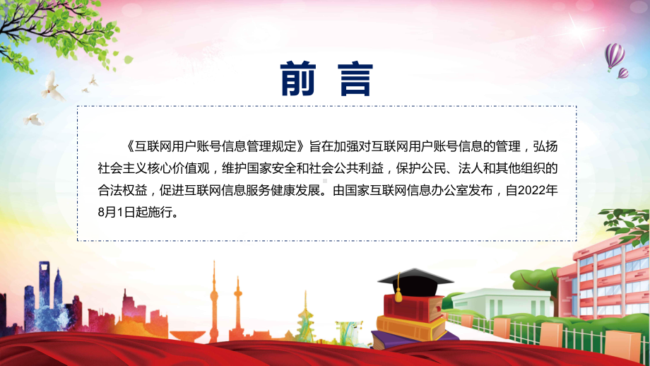 演示互联网用户账号信息管理规定主要内容2022年新制订《互联网用户账号信息管理规定》（含内容）PPT实用课件.pptx_第2页