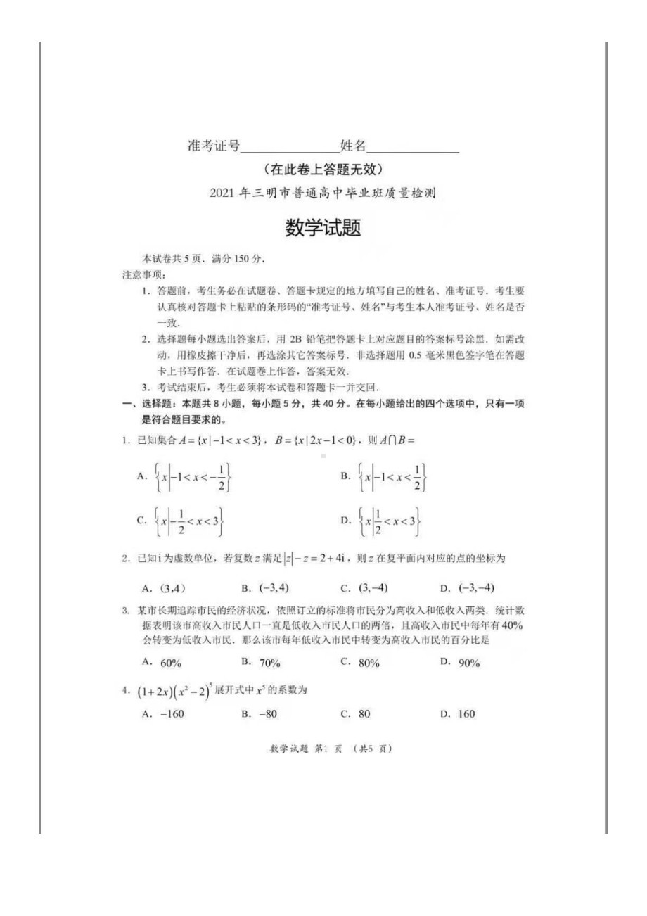 2021年三明市普通高中毕业班质量检测数学试题及答案.pdf_第1页