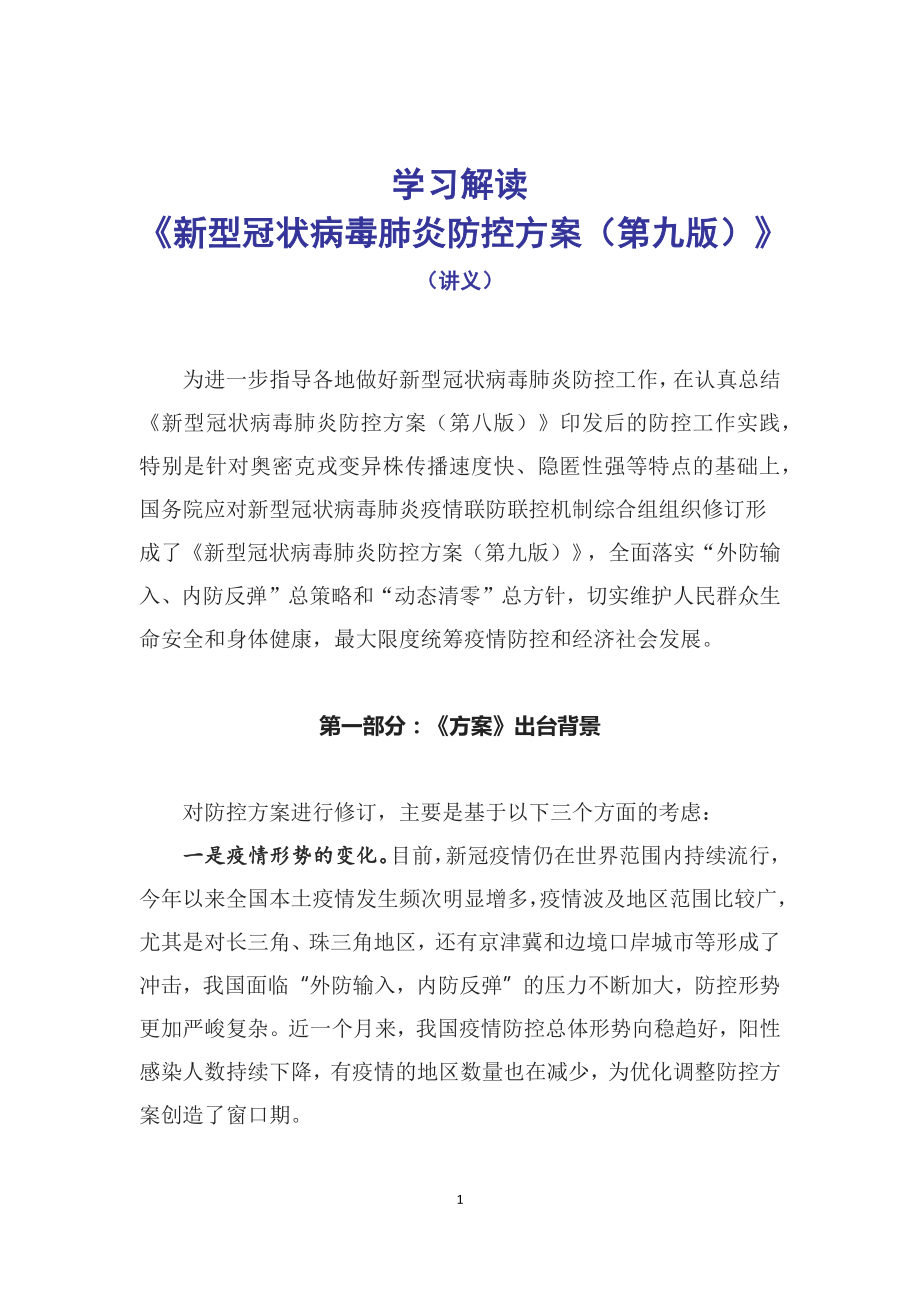 新型冠状病毒肺炎防控方案（第九版）主要内容2022年新制订《新型冠状病毒肺炎防控方案（第九版）》(PPT课件+word教案).zip