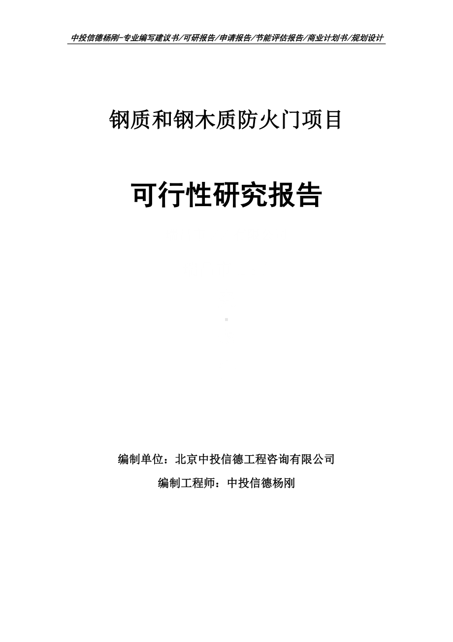 钢质和钢木质防火门项目可行性研究报告建议书申请备案.doc_第1页