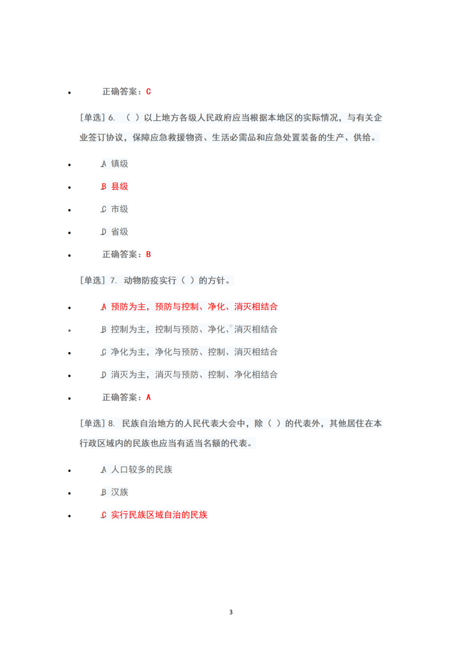 2022年广东省学法考试系统考试（2022年6月1日-7月10日）真题+题库+100（考场一+考场二+考场三）.docx_第3页