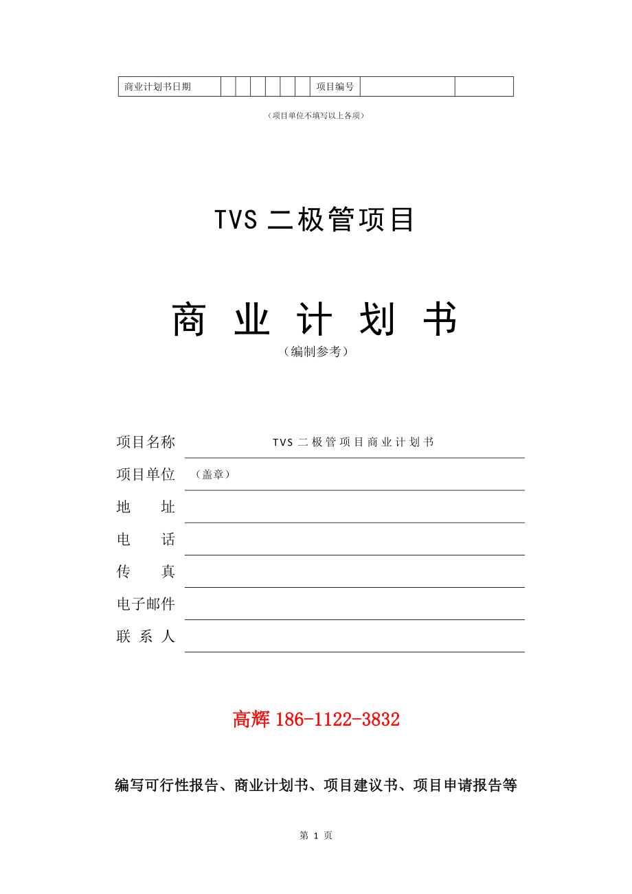 TVS二极管项目商业计划书写作模板.doc_第2页