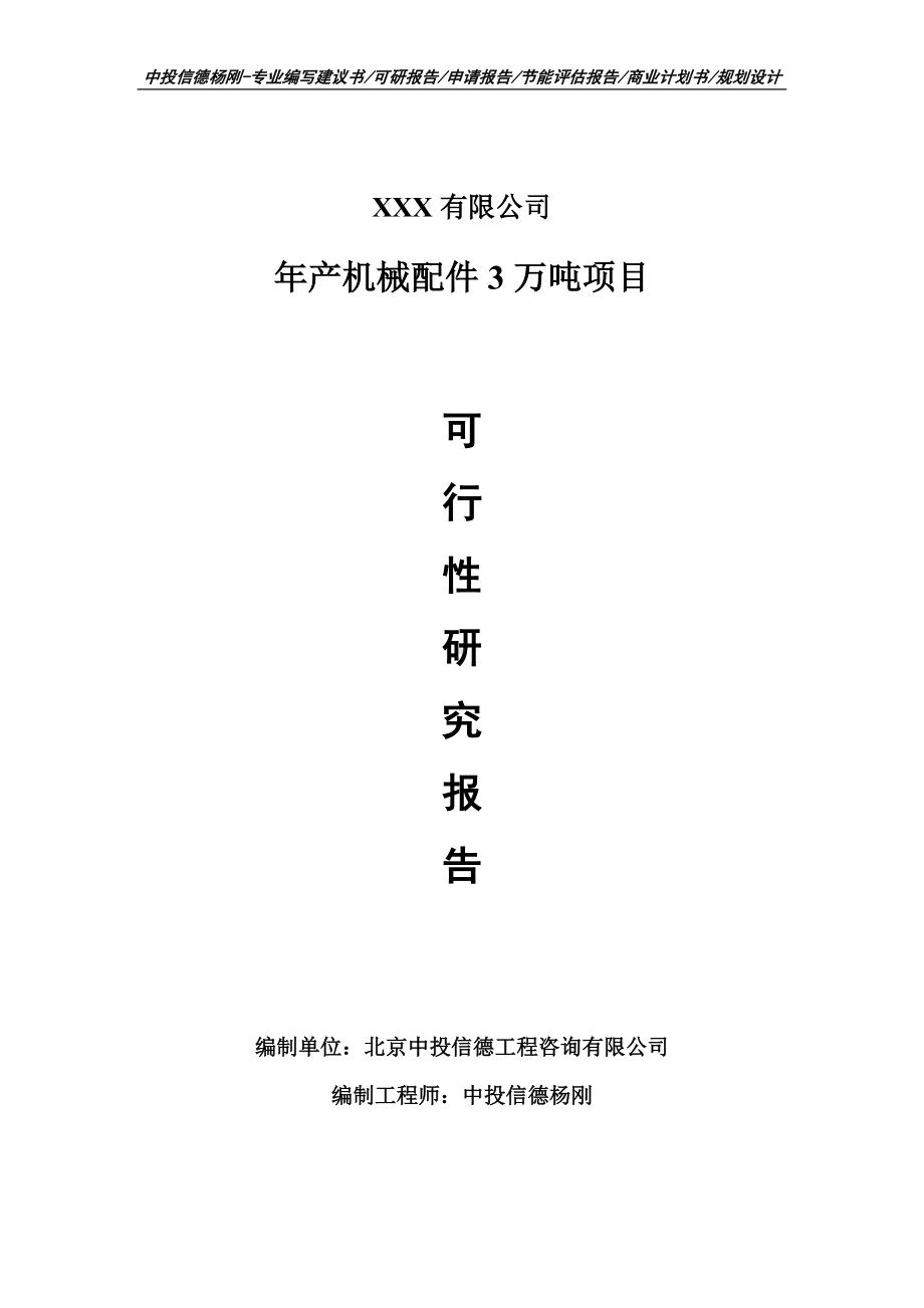 年产机械配件3万吨项目可行性研究报告申请建议书.doc_第1页