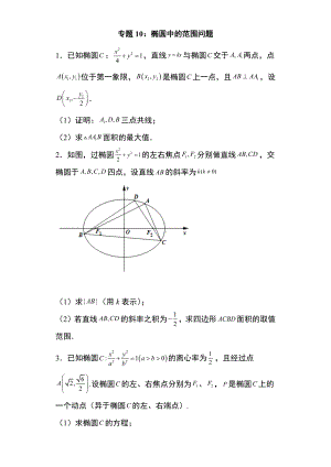 专题训练10：椭圆中的范围问题 -新人教A版（2019）高中数学选择性必修第一册高二上学期.docx