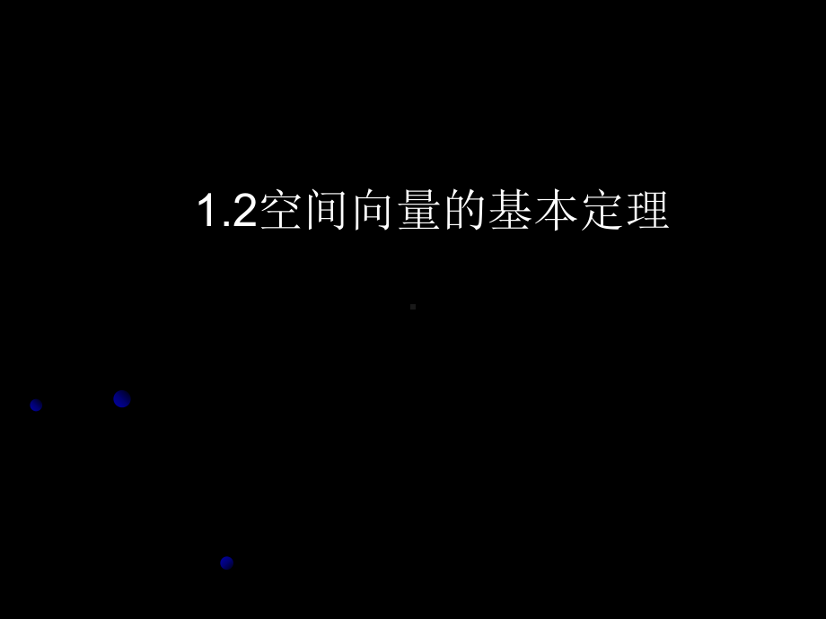 1.2空间向量基本定理 ppt课件-新人教A版（2019）高中数学选择性必修第一册.ppt_第1页