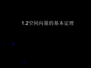 1.2空间向量基本定理 ppt课件-新人教A版（2019）高中数学选择性必修第一册.ppt