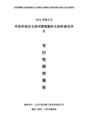 环保单组份无溶剂聚氨酯防水涂料可行性研究报告申请建议书案例.doc