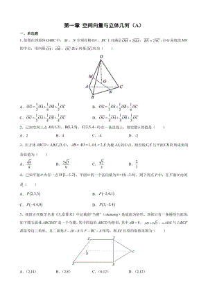 第一章 空间向量与立体几何单元测试（A）-新人教A版（2019）高中数学选择性必修第一册高二上学期.docx