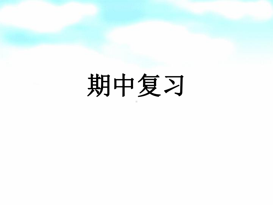 上学期期中考复习 ppt课件-新人教A版（2019）高中数学选择性必修第一册.ppt_第1页