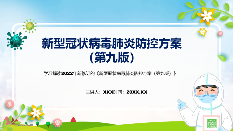 新型冠状病毒肺炎防控方案（第九版）蓝色2022年新修订《新型冠状病毒肺炎防控方案（第九版）》(PPT课件+word教案).zip