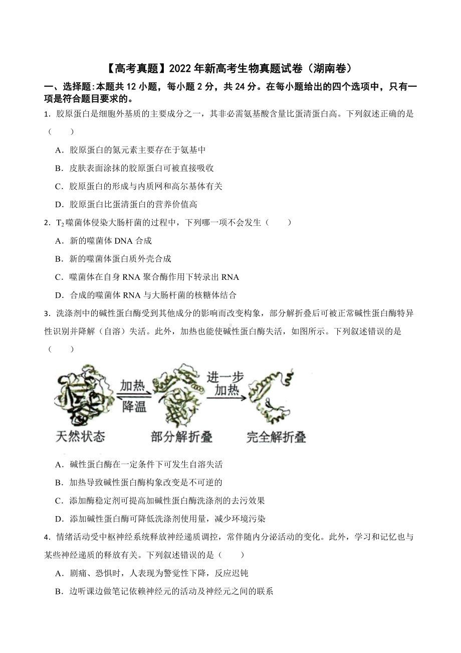 （高考真题）2022年新高考生物真题试卷（湖南卷）附真题答案.pdf_第1页