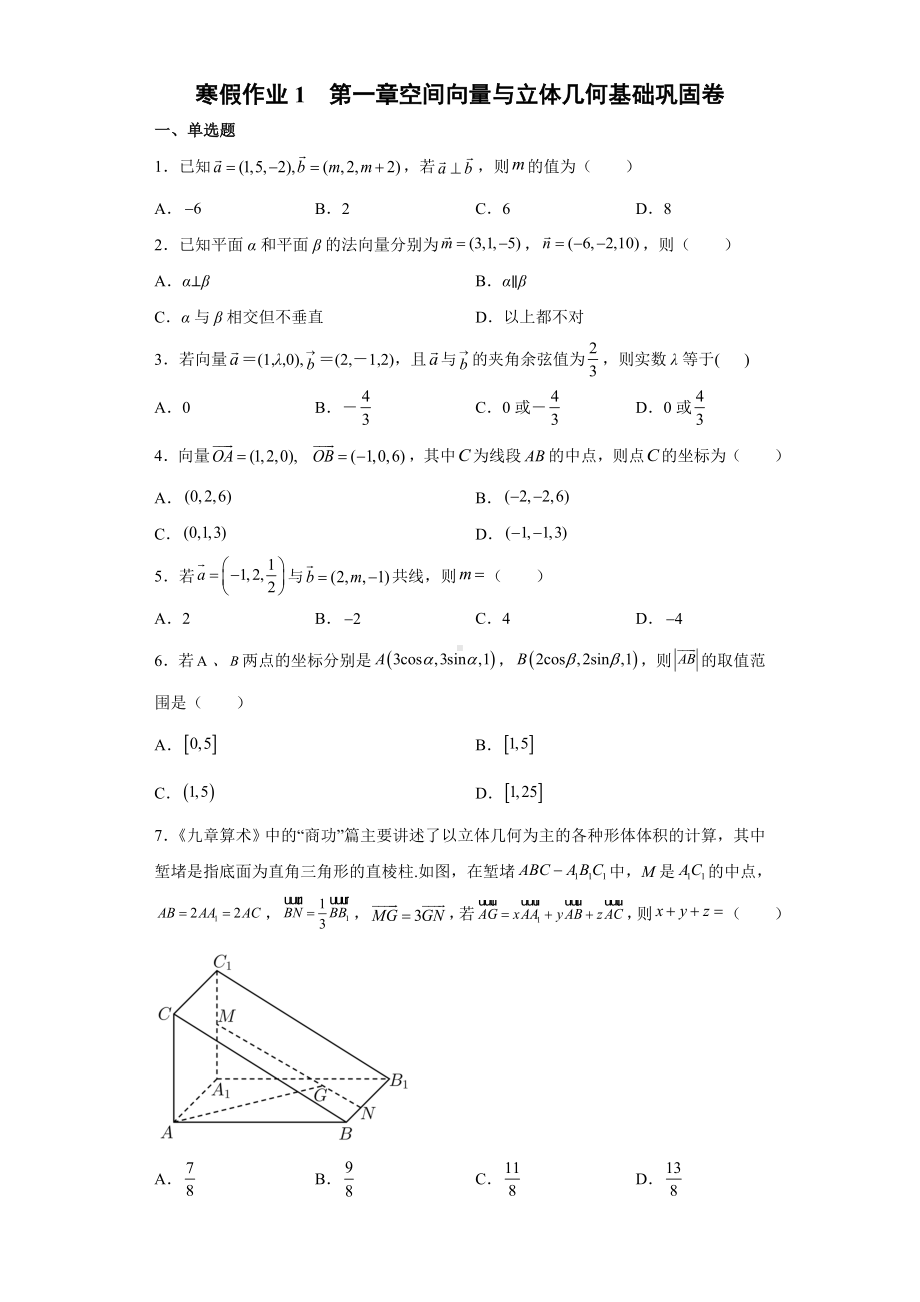 寒假作业1第一章空间向量与立体几何 基础巩固卷-新人教A版（2019）高中数学选择性必修第一册高二（新高考）.docx_第1页