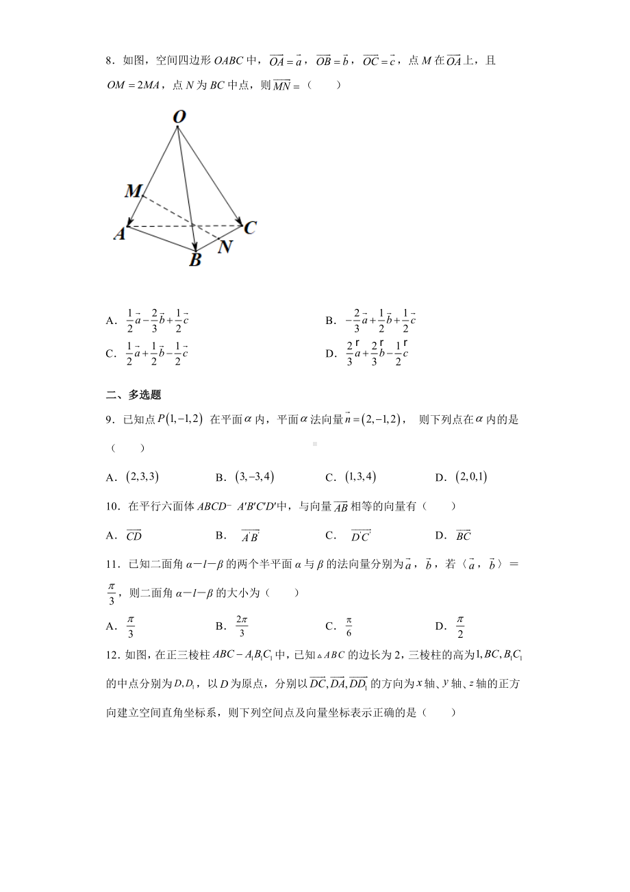 寒假作业1第一章空间向量与立体几何 基础巩固卷-新人教A版（2019）高中数学选择性必修第一册高二（新高考）.docx_第2页