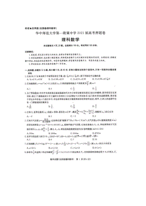 华中师大第一附 2021高考押题卷(全国卷理科数学)含答案.pdf