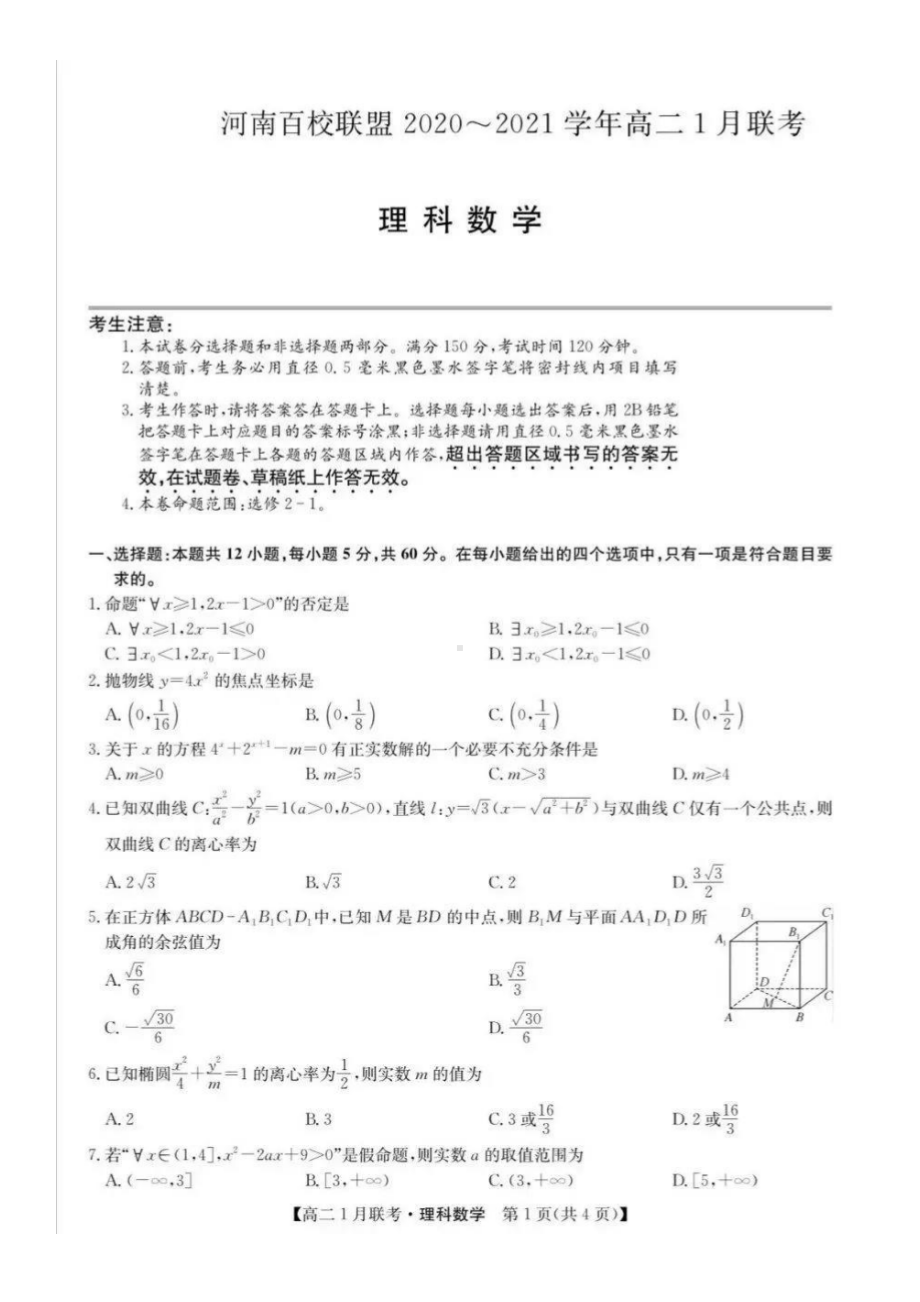 河南百校联盟2020-2021学年高二1月联考（理科）数学试题及答案.pdf_第1页