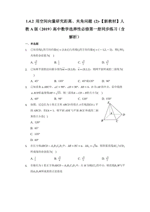 1.4.2 用空间向量研究距离、夹角问题 (2)同步练习-新人教A版（2019）高中数学选择性必修第一册（含解析）.docx