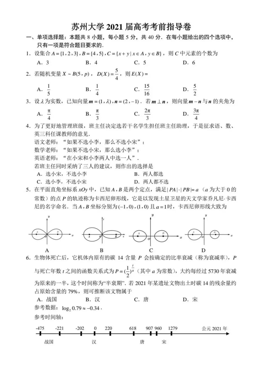 2021年苏州大学高考预测卷数学试题及答案.pdf_第1页