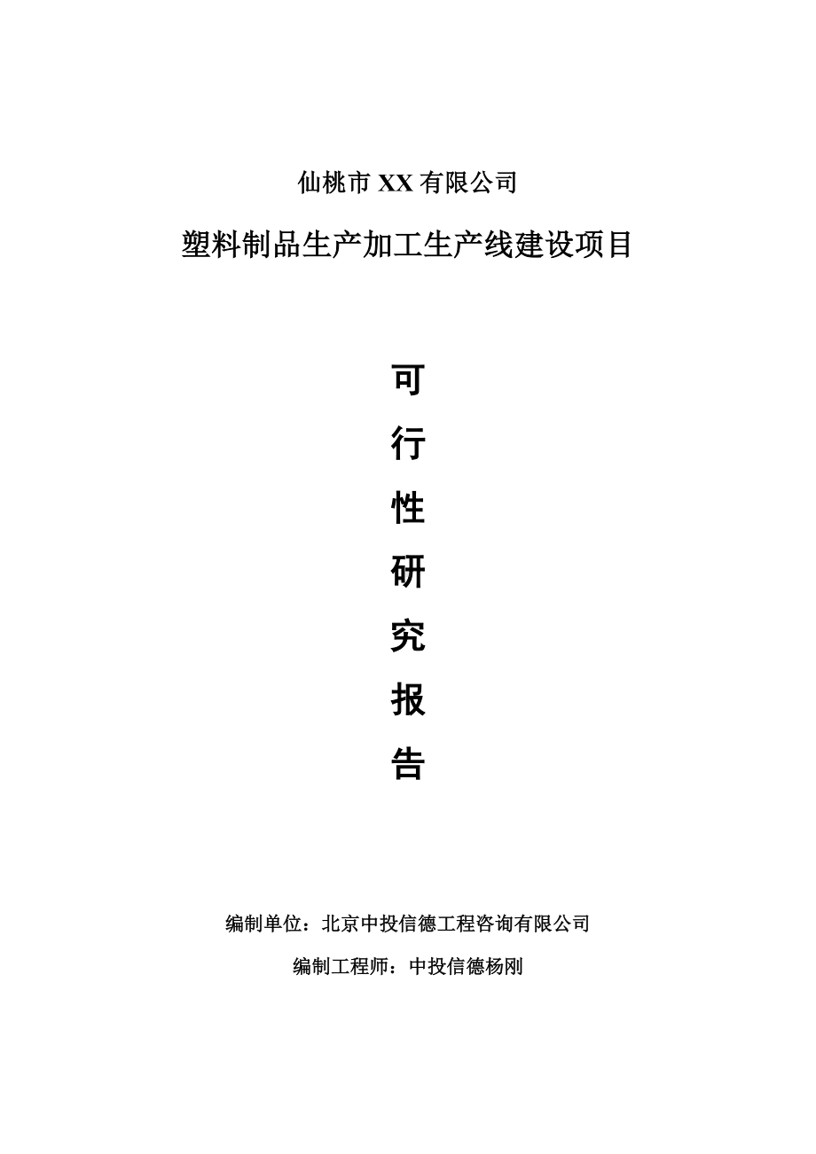 塑料制品生产加工项目可行性研究报告建议书.doc_第1页