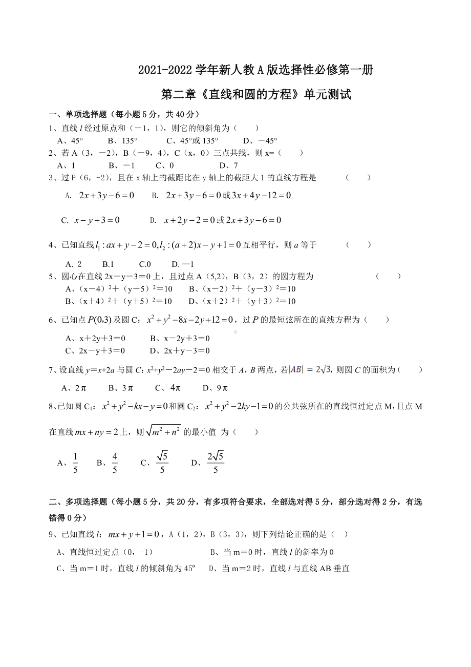 第二章直线和圆的方程 单元测试 -新人教A版（2019）高中数学选择性必修第一册高二上学期.doc_第1页