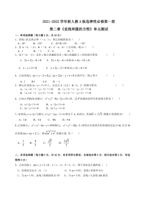 第二章直线和圆的方程 单元测试 -新人教A版（2019）高中数学选择性必修第一册高二上学期.doc