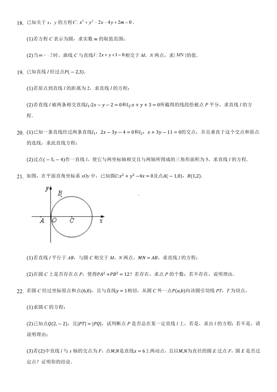 新人教A版（2019）高中数学选择性必修第一册直线和圆的方程单元测试卷原卷版.docx_第3页