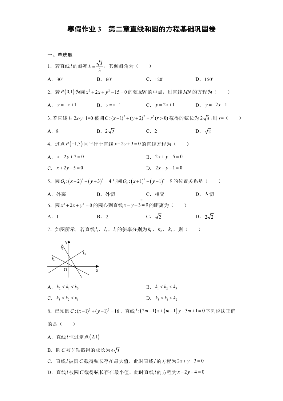 寒假作业3第二章直线和圆的方程 基础巩固卷-新人教A版（2019）高中数学选择性必修第一册高二（新高考）.docx_第1页