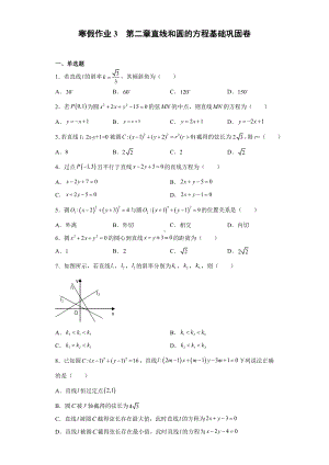 寒假作业3第二章直线和圆的方程 基础巩固卷-新人教A版（2019）高中数学选择性必修第一册高二（新高考）.docx