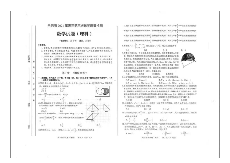 合肥市2021年高三第三次教学质量检测数学试题（理科）.pdf_第1页