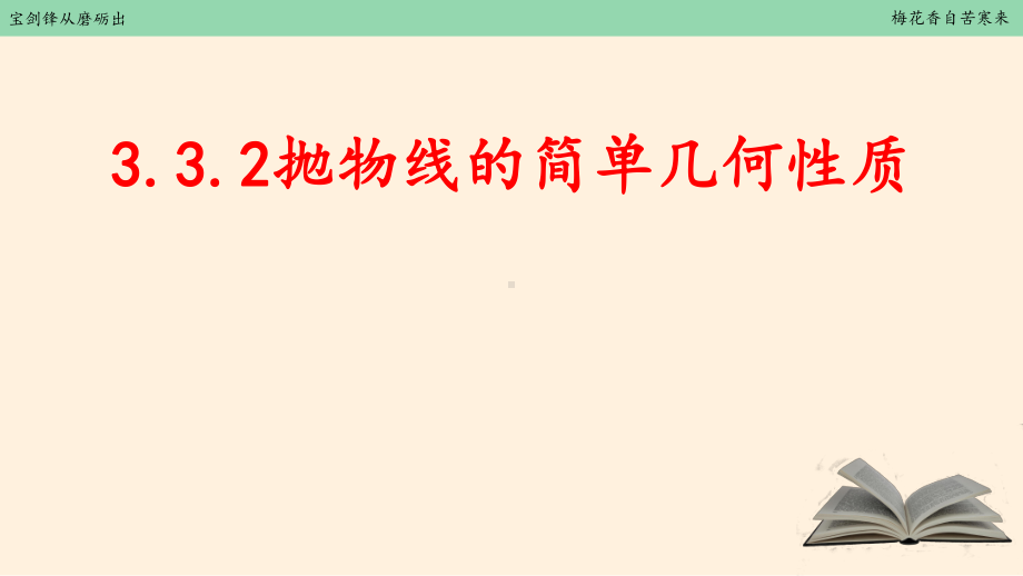 3.3.2 抛物线的简单几何性质课件-新人教A版（2019）高中数学选择性必修第一册高二上学期.pptx_第1页