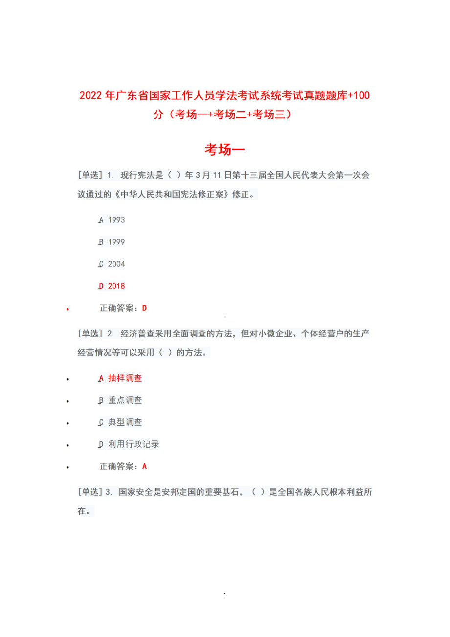 （2022年6月1日-7月10日）2022年广东省国家工作人员学法考试系统考试真题+题库+100（考场一+考场二+考场三）.pdf_第1页