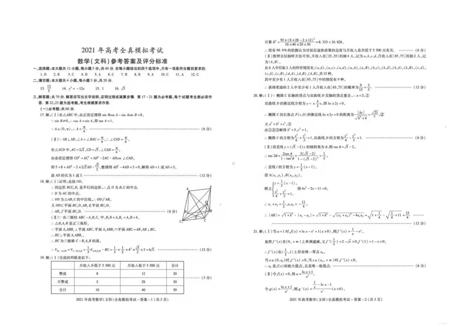 陕西省汉中市铺镇 2021届高三全真模拟数学（文科）试题及参考答案.pdf_第3页