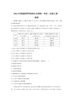 2022年全国乙卷文综地理高考真题PDF版（原卷）.pdf