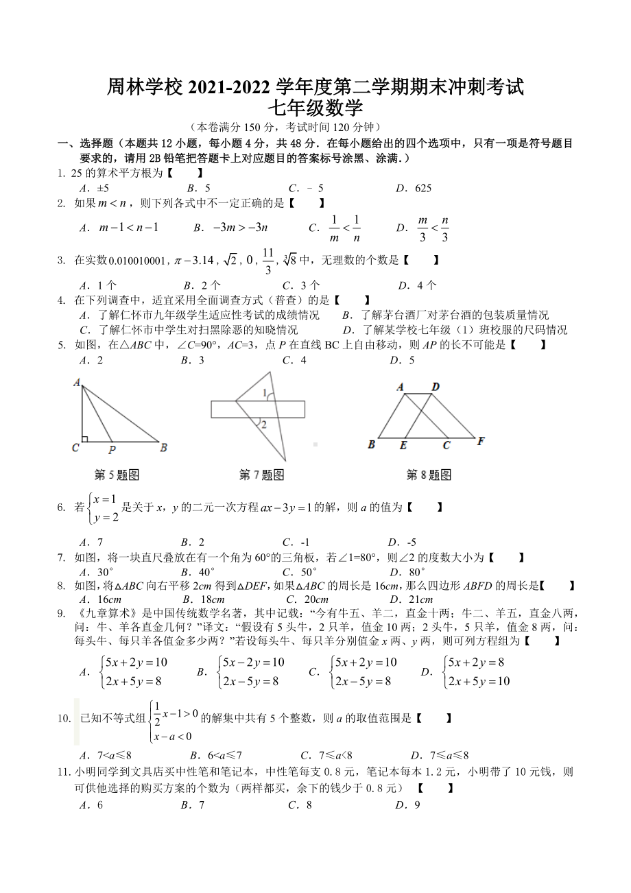 贵州省仁怀市周林 2021-2022学年七年级下学期期末冲刺数学试题.docx_第1页