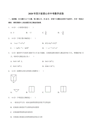 2020年四川省眉山市中考数学试卷.docx