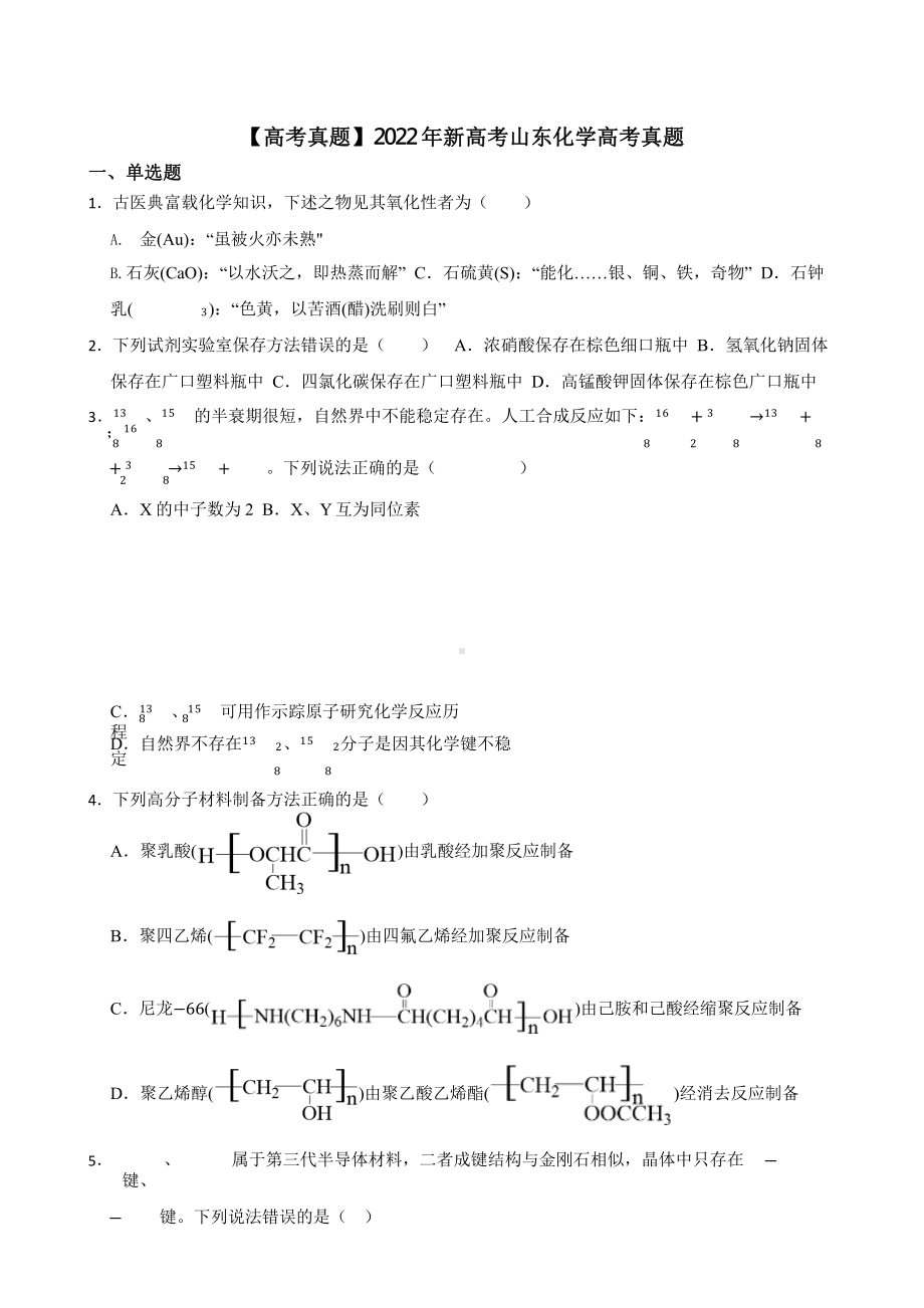 （高考真题）2022年新高考山东化学高考真题含答案.pptx_第1页