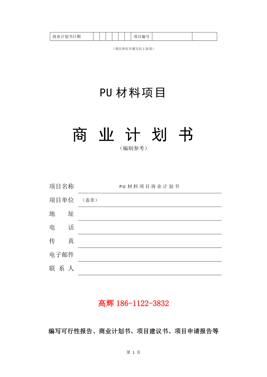 PU材料项目商业计划书写作模板.doc_第2页