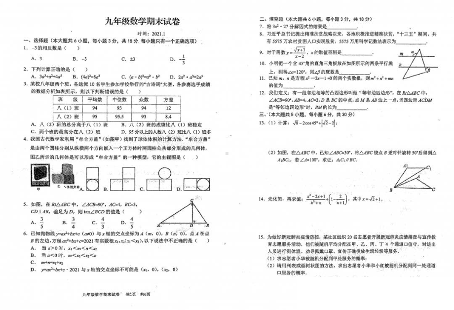 江西省南昌市育华 2020—2021学年 九年级上学期数学期末试卷.pdf_第1页