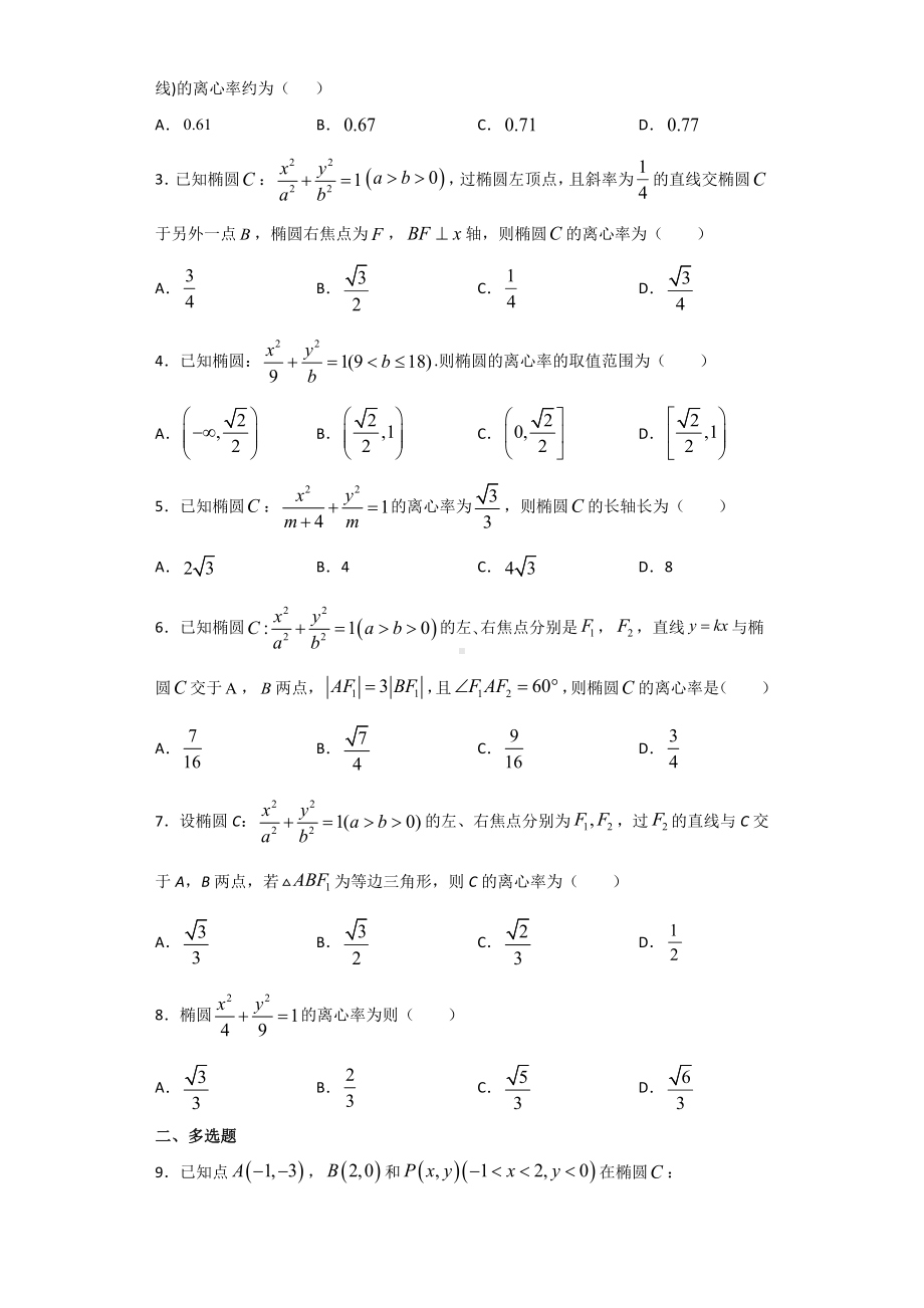 3.1.2椭圆的简单几何性质 暑假作业-新人教A版（2019）高中数学选择性必修第一册高二.docx_第2页