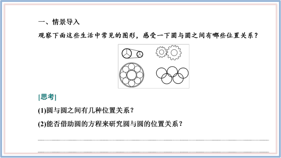 2.5.2圆与圆的位置关系 课件-新人教A版（2019）高中数学选择性必修第一册高二上学期(002).pptx_第3页