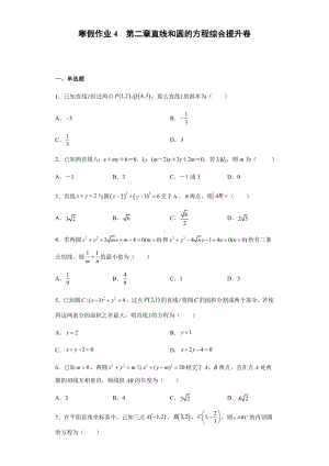 寒假作业4第二章直线和圆的方程 综合提升卷-新人教A版（2019）高中数学选择性必修第一册高二（新高考）.docx