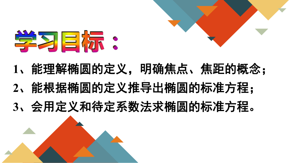 3.1.1椭圆及其标准方程ppt课件-新人教A版（2019）高中数学选择性必修第一册高二上学期.pptx_第2页