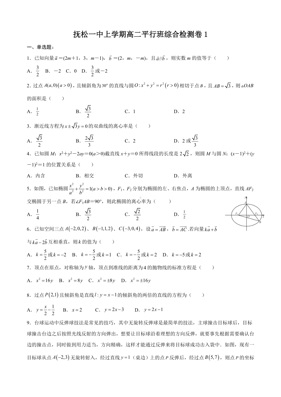 新人教A版（2019）高中数学选择性必修第一册高二上学期期末综合检测（1）数学试题（平行班）.doc_第1页