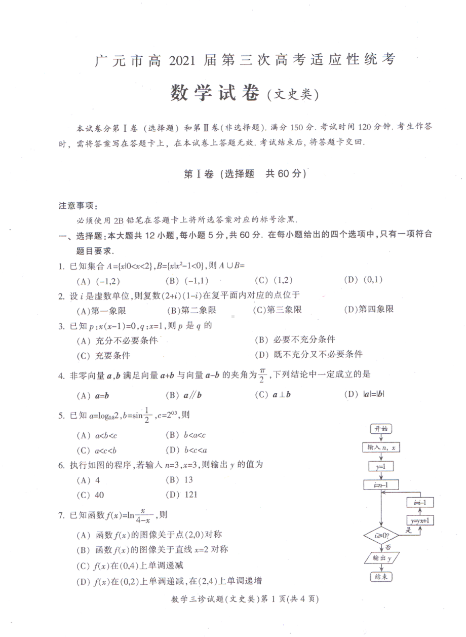 四川省广元市2021届高三下学期5月第三次高考适应性统考数学（文）试题含答案.pdf_第1页